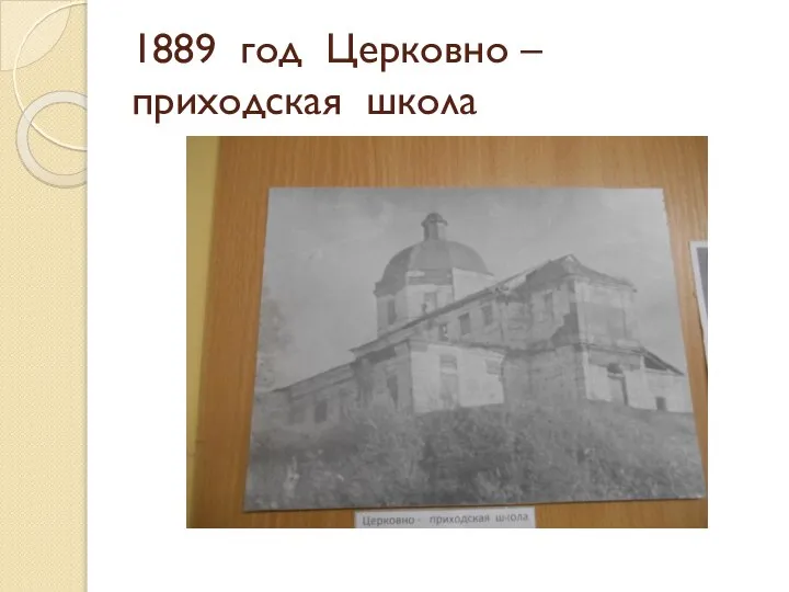 1889 год Церковно – приходская школа