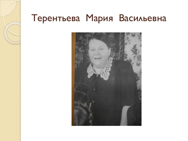 Терентьева Мария Васильевна