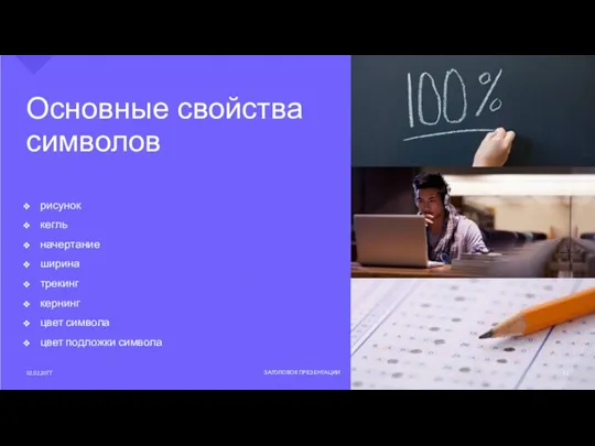 Основные свойства символов рисунок кегль начертание ширина трекинг кернинг цвет символа