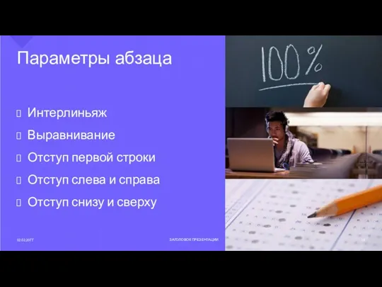 Параметры абзаца Интерлиньяж Выравнивание Отступ первой строки Отступ слева и справа