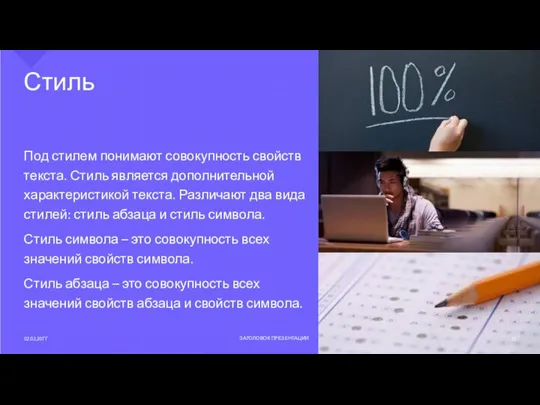 Стиль Под стилем понимают совокупность свойств текста. Стиль является дополнительной характеристикой