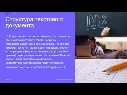 Структура текстового документа Любой документ состоит из разделов. Под разделом обычно