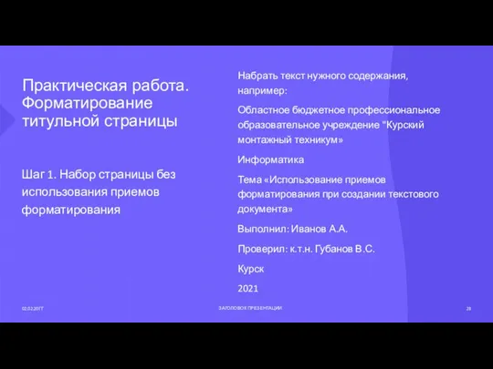 Практическая работа. Форматирование титульной страницы Шаг 1. Набор страницы без использования