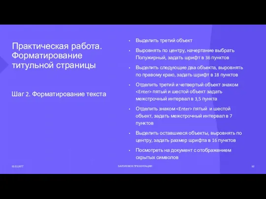 Практическая работа. Форматирование титульной страницы Шаг 2. Форматирование текста 02.02.20ГГ ЗАГОЛОВОК