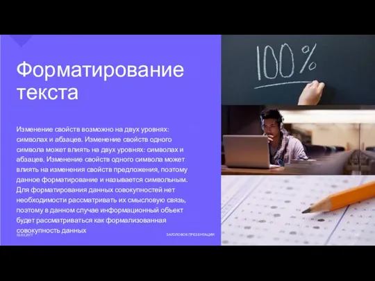 Форматирование текста Изменение свойств возможно на двух уровнях: символах и абзацев.