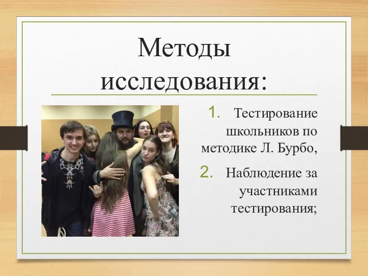 Методы исследования: Тестирование школьников по методике Л. Бурбо, Наблюдение за участниками тестирования;