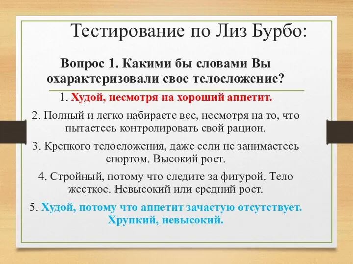 Тестирование по Лиз Бурбо: Вопрос 1. Какими бы словами Вы охарактеризовали