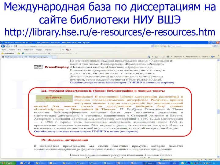 Международная база по диссертациям на сайте библиотеки НИУ ВШЭ http://library.hse.ru/e-resources/e-resources.htm