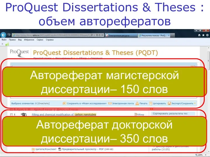 ProQuest Dissertations & Theses : объем авторефератов Автореферат магистерской диссертации– 150