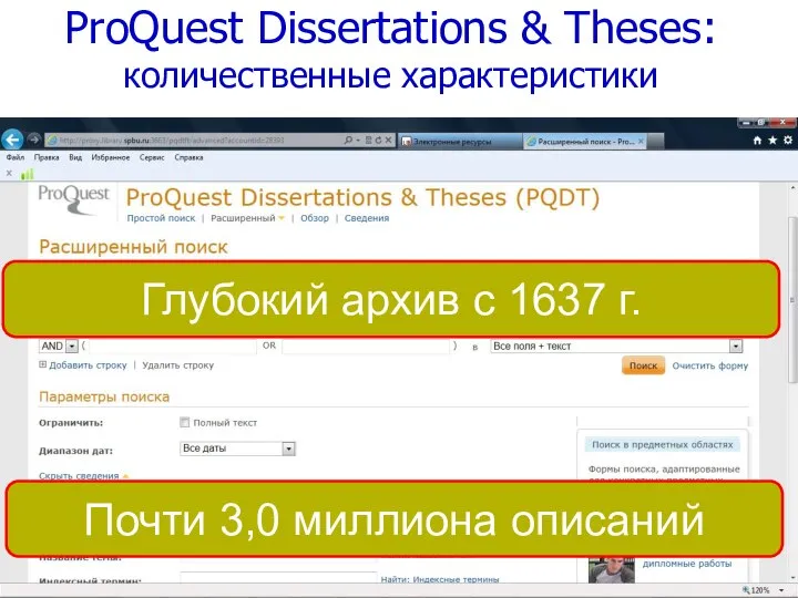 Почти 3,0 миллиона описаний Глубокий архив с 1637 г. ProQuest Dissertations & Theses: количественные характеристики