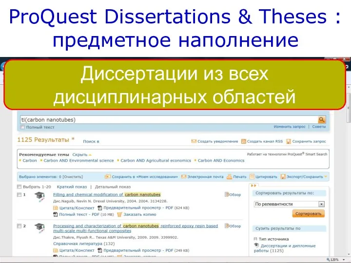 ProQuest Dissertations & Theses : предметное наполнение Диссертации из всех дисциплинарных областей