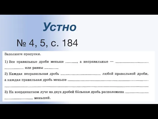 Устно: № 4, 5, с. 184