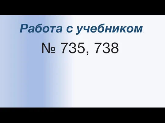 № 735, 738 Работа с учебником: