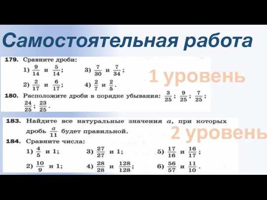 Самостоятельная работа 1 уровень 2 уровень