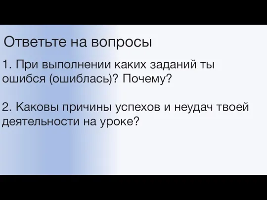 Ответьте на вопросы 1. При выполнении каких заданий ты ошибся (ошиблась)?