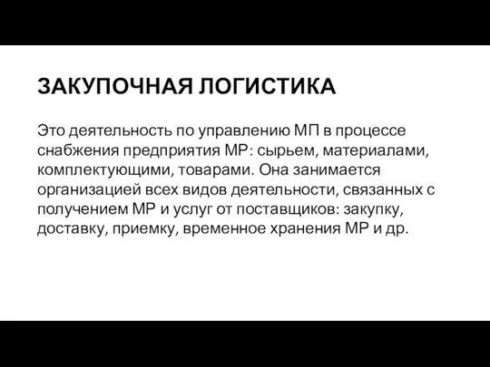 ЗАКУПОЧНАЯ ЛОГИСТИКА Это деятельность по управлению МП в процессе снабжения предприятия