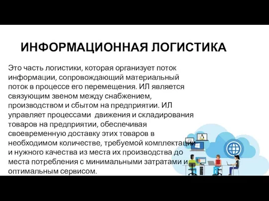 ИНФОРМАЦИОННАЯ ЛОГИСТИКА Это часть логистики, которая организует поток информации, сопровождающий материальный