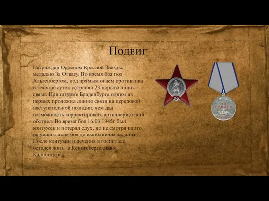 Подвиг Награжден Орденом Красной Звезды, медалью За Отвагу. Во время боя