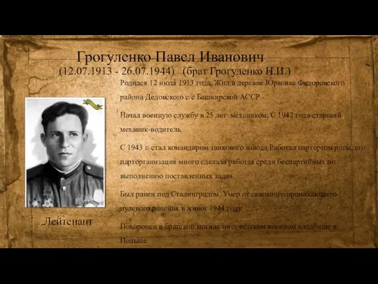 Грогуленко Павел Иванович (12.07.1913 - 26.07.1944) (брат Грогуленко Н.И.) Родился 12