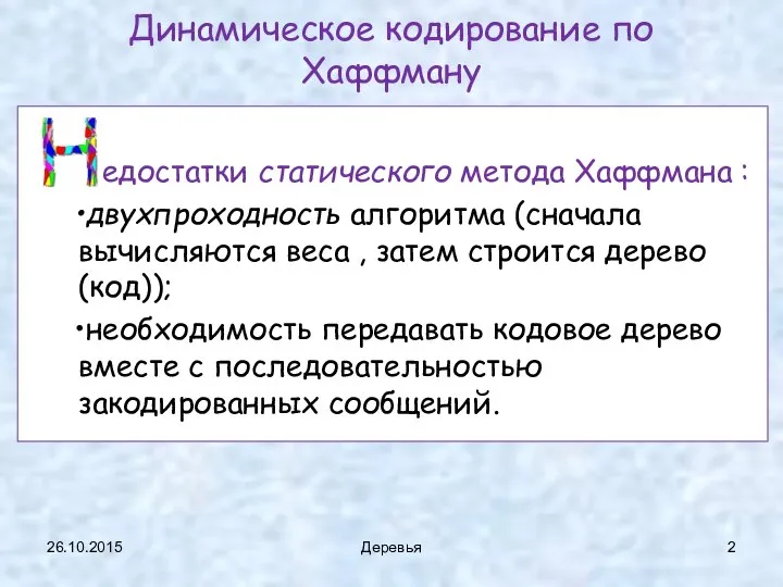 26.10.2015 Деревья Динамическое кодирование по Хаффману Недостатки статического метода Хаффмана :