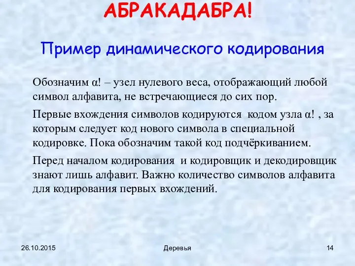 26.10.2015 Деревья АБРАКАДАБРА! Пример динамического кодирования Обозначим α! – узел нулевого