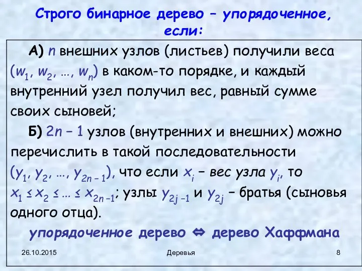 26.10.2015 Деревья Строго бинарное дерево – упорядоченное, если: