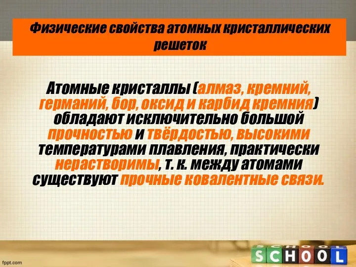 Физические свойства атомных кристаллических решеток Атомные кристаллы (алмаз, кремний, германий, бор,