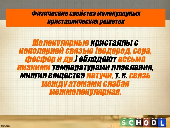 Физические свойства молекулярных кристаллических решеток Молекулярные кристаллы с неполярной связью (водород,