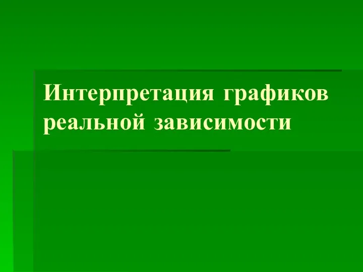 Интерпретация графиков реальной зависимости