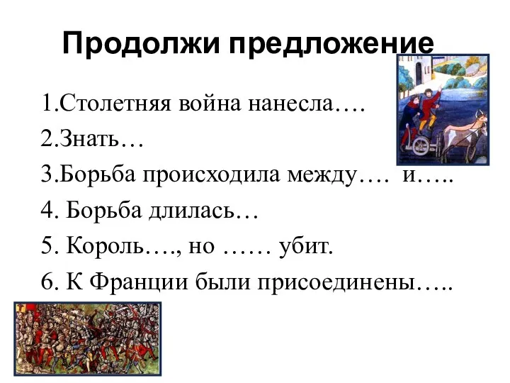 Продолжи предложение 1.Столетняя война нанесла…. 2.Знать… 3.Борьба происходила между…. и….. 4.