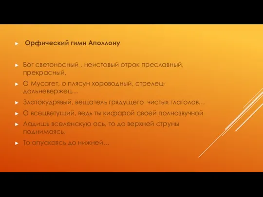 Орфический гимн Аполлону Бог светоносный , неистовый отрок преславный, прекрасный, О