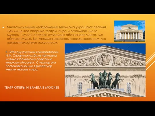 ТЕАТР ОПЕРЫ И БАЛЕТА В МОСКВЕ Многочисленные изображения Аполлона украшают сегодня