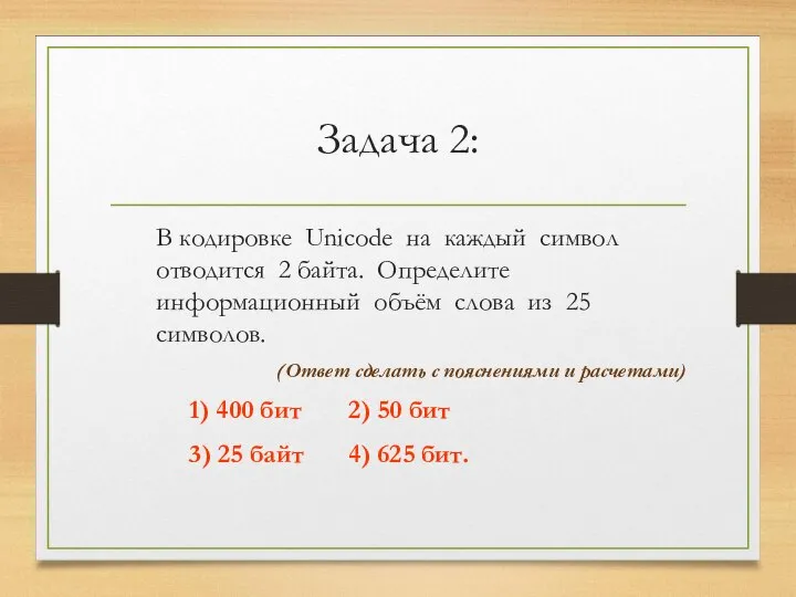 Задача 2: В кодировке Unicode на каждый символ отводится 2 байта.