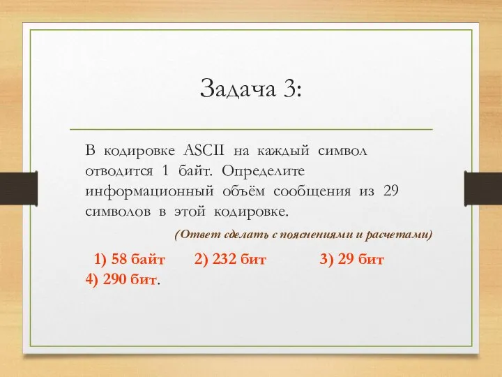 Задача 3: В кодировке ASCII на каждый символ отводится 1 байт.