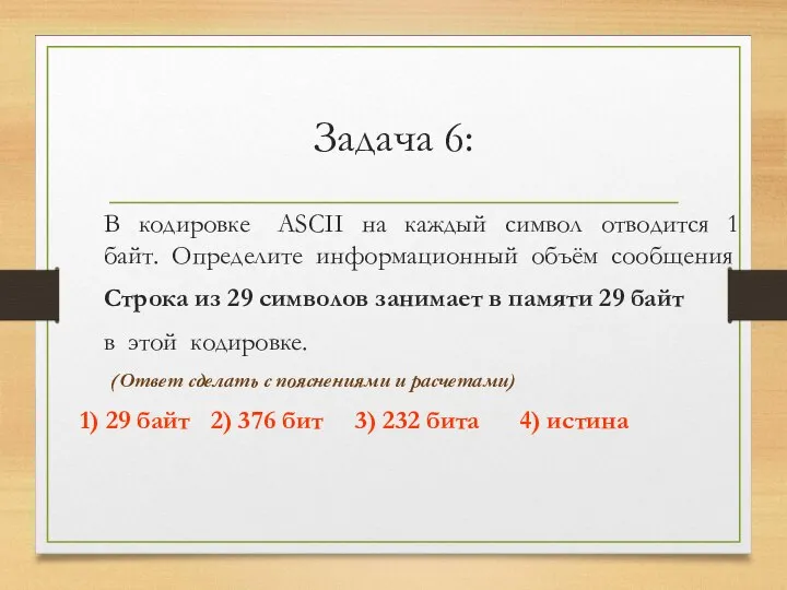 Задача 6: В кодировке ASCII на каждый символ отводится 1 байт.