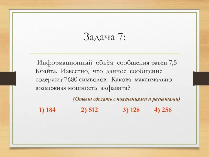 Задача 7: Информационный объём сообщения равен 7,5 Кбайта. Известно, что данное