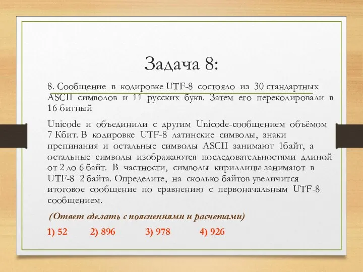 Задача 8: 8. Сообщение в кодировке UTF-8 состояло из 30 стандартных