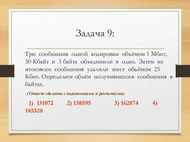 Задача 9: Три сообщения одной кодировки объёмом 1 Мбит, 30 Кбайт