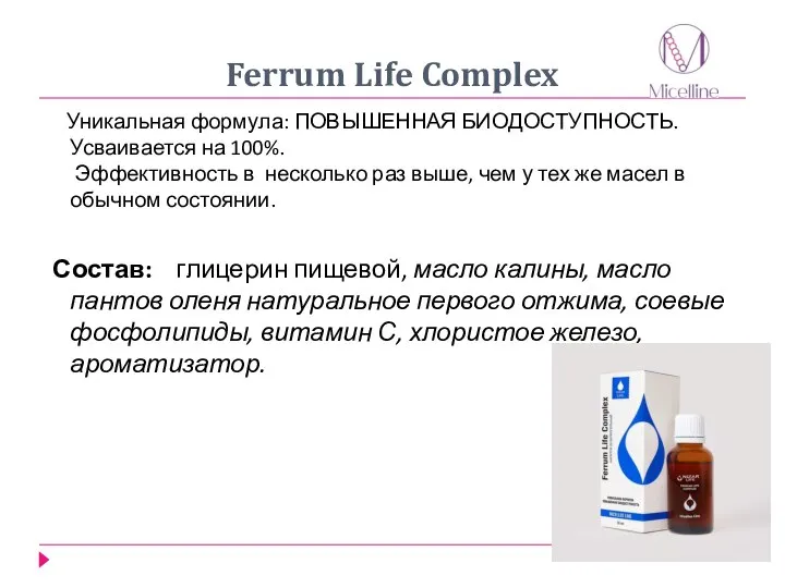 Ferrum Life Complex Уникальная формула: ПОВЫШЕННАЯ БИОДОСТУПНОСТЬ. Усваивается на 100%. Эффективность