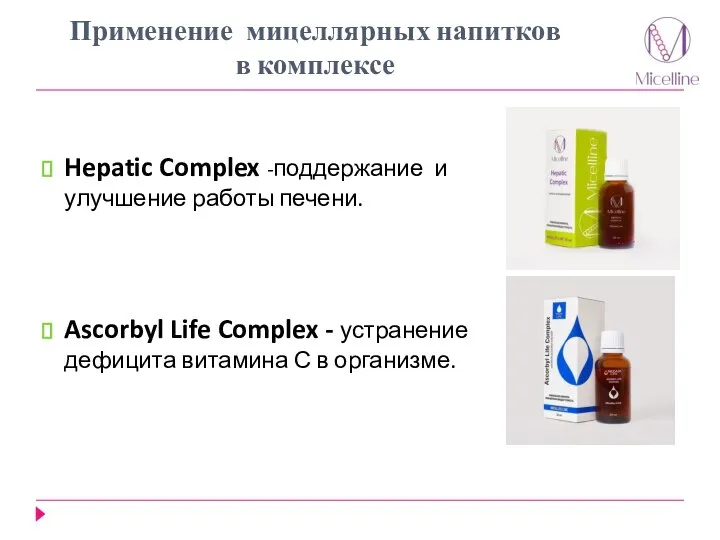 Применение мицеллярных напитков в комплексе Hepatic Complex -поддержание и улучшение работы