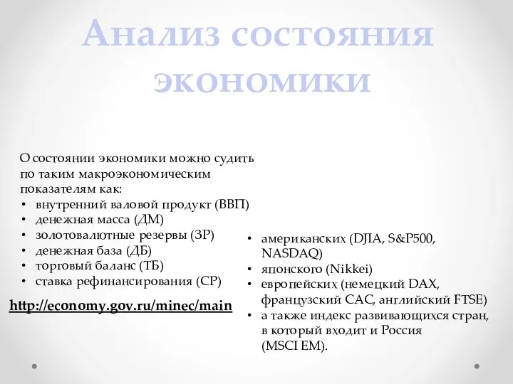 Анализ состояния экономики О состоянии экономики можно судить по таким макроэкономическим