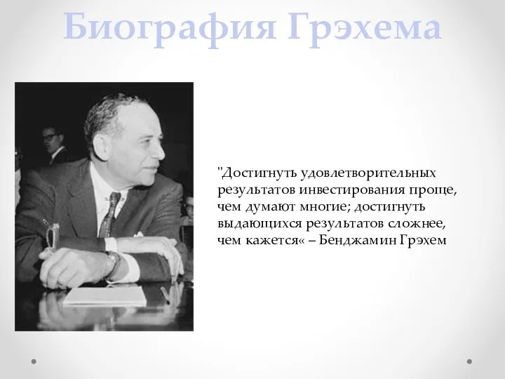 Биография Грэхема "Достигнуть удовлетворительных результатов инвестирования проще, чем думают многие; достигнуть