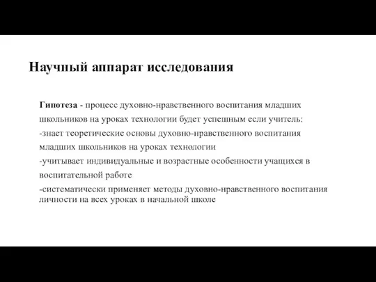 Научный аппарат исследования Гипотеза - процесс духовно-нравственного воспитания младших школьников на