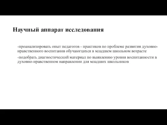 Научный аппарат исследования -проанализировать опыт педагогов - практиков по проблеме развития