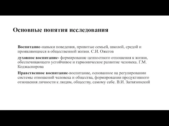 Основные понятия исследования Воспитание-навыки поведения, привитые семьей, школой, средой и проявляющиеся