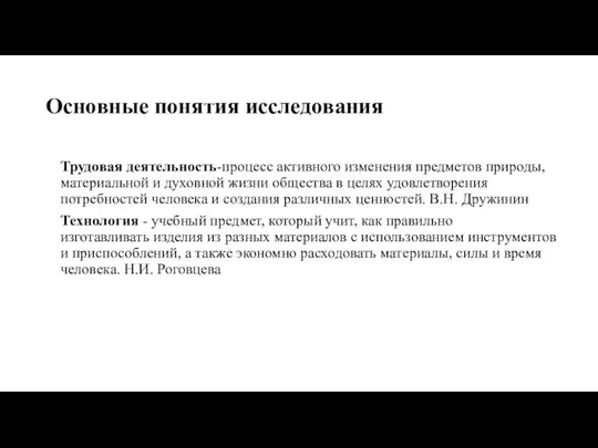 Основные понятия исследования Трудовая деятельность-процесс активного изменения предметов природы, материальной и