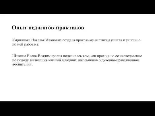 Опыт педагогов-практиков Кириллова Наталья Ивановна создала программу лестница успеха и успешно