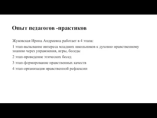 Опыт педагогов -практиков Жуковская Ирина Андреевна работает в 4 этапа: 1