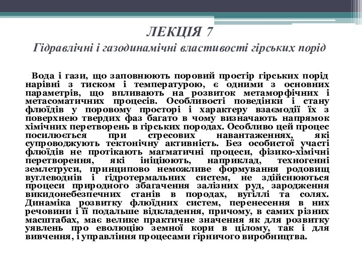 ЛЕКЦІЯ 7 Гідравлічні і газодинамічні властивості гірських порід Вода і гази,