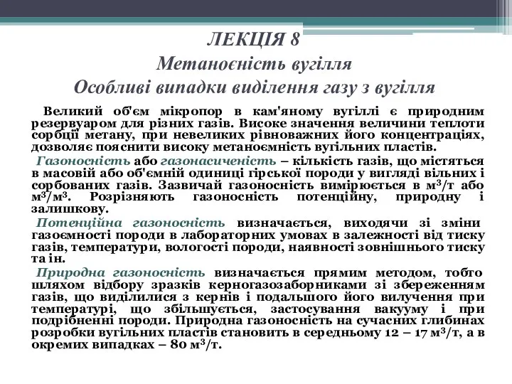 ЛЕКЦІЯ 8 Метаноєність вугілля Особливі випадки виділення газу з вугілля Великий